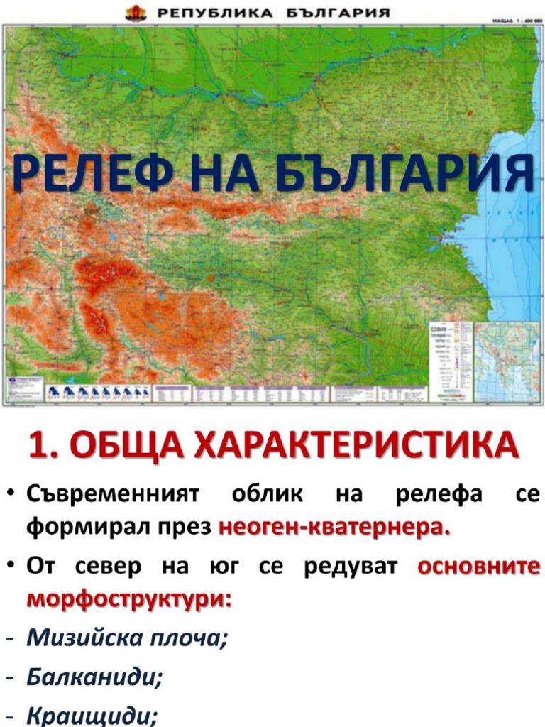 Релеф на България | PDF
