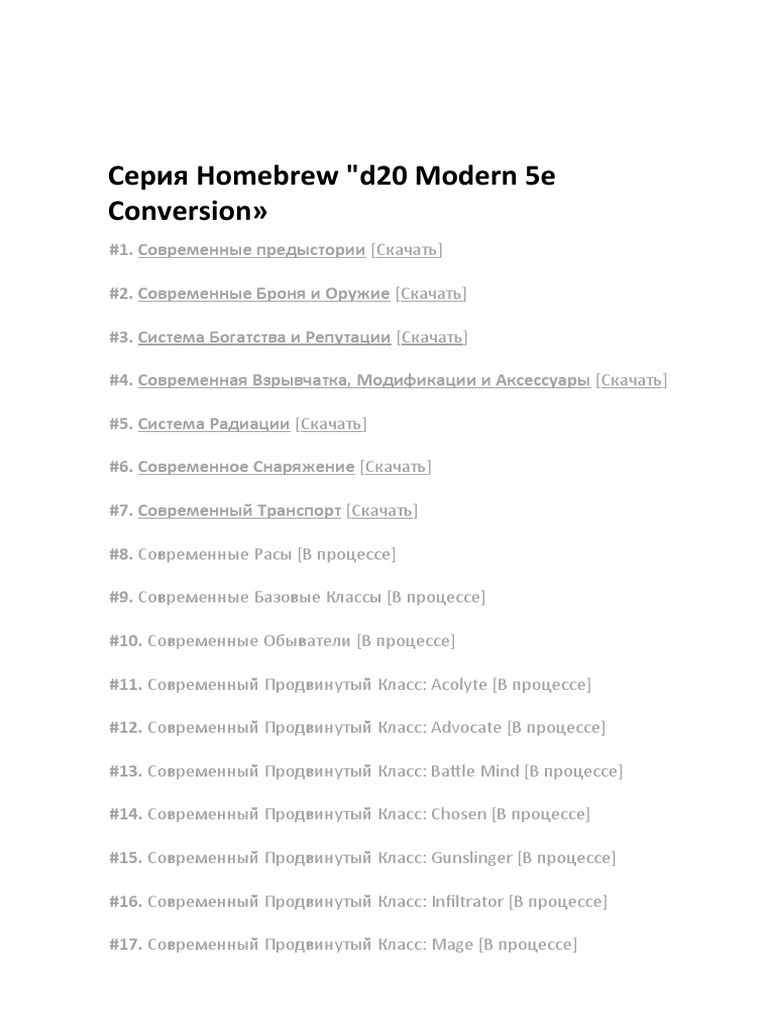 Серия Homebrew 5e Modern Conversion | PDF