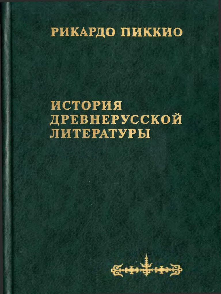 Pikkio R. Istoriya Drevnerusskoj Literatury (M., 2002) (Ru) (T) (K) (C ...