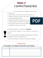 ΣΤ ΓΛΩΣΣΑ ΕΝ11 Περιγραφή προσώπου (Παραγωγή λόγου)