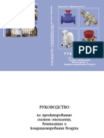 Герц Руководство по проектированию ОВК Крупнов 2006