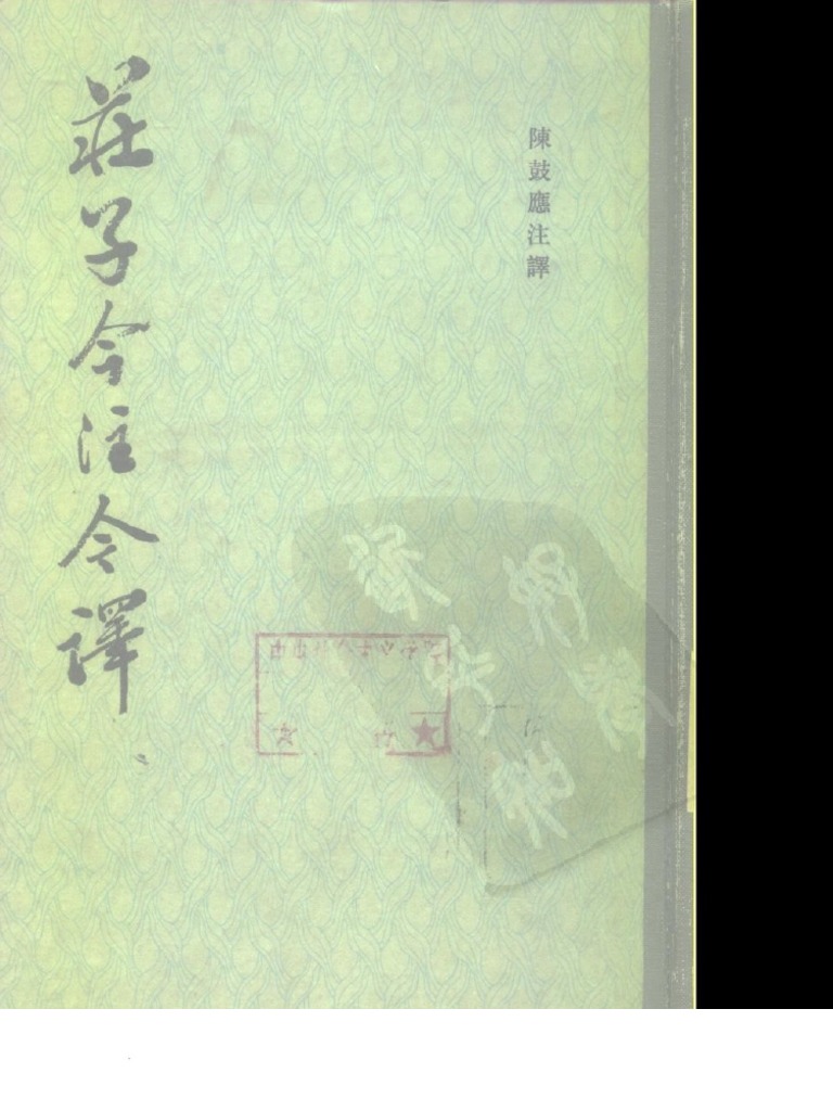 庄子今注今译| PDF