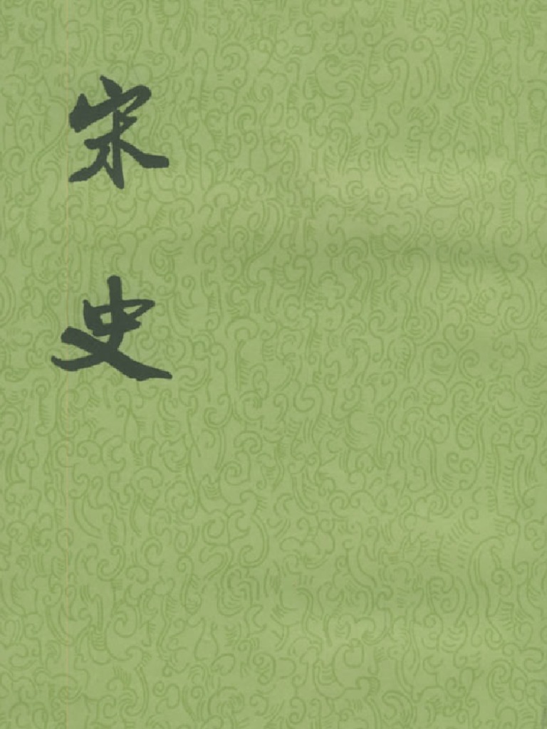 中華書局宋史(全四十冊) 1977年11月第1版第37冊卷四三一至卷四四五傳一