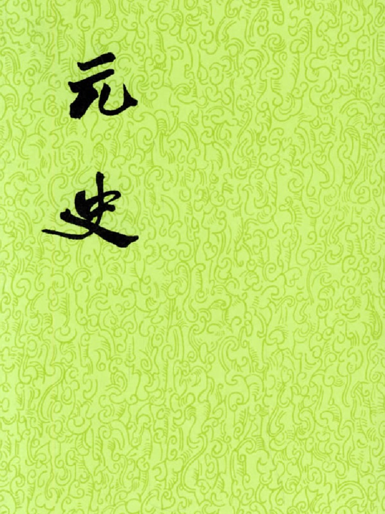 中華書局元史(全十五冊) 1976年4月第1版第07冊卷七八至卷八八志四| PDF