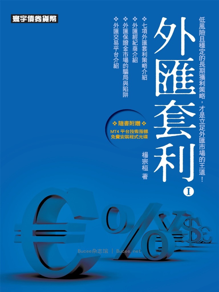 外匯套利Ⅰ | PDF