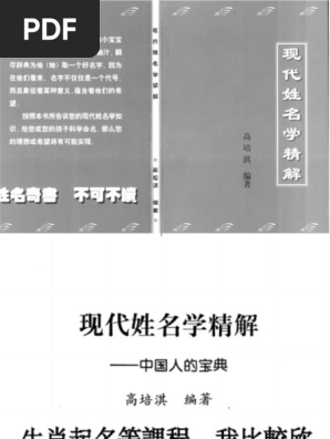 【古書】姓名學原理　中傳　著者　義永公山 高培淇现代姓名学精解| PDF