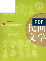 印度民间文学 薛克翘著 宁夏人民出版社 (2008)