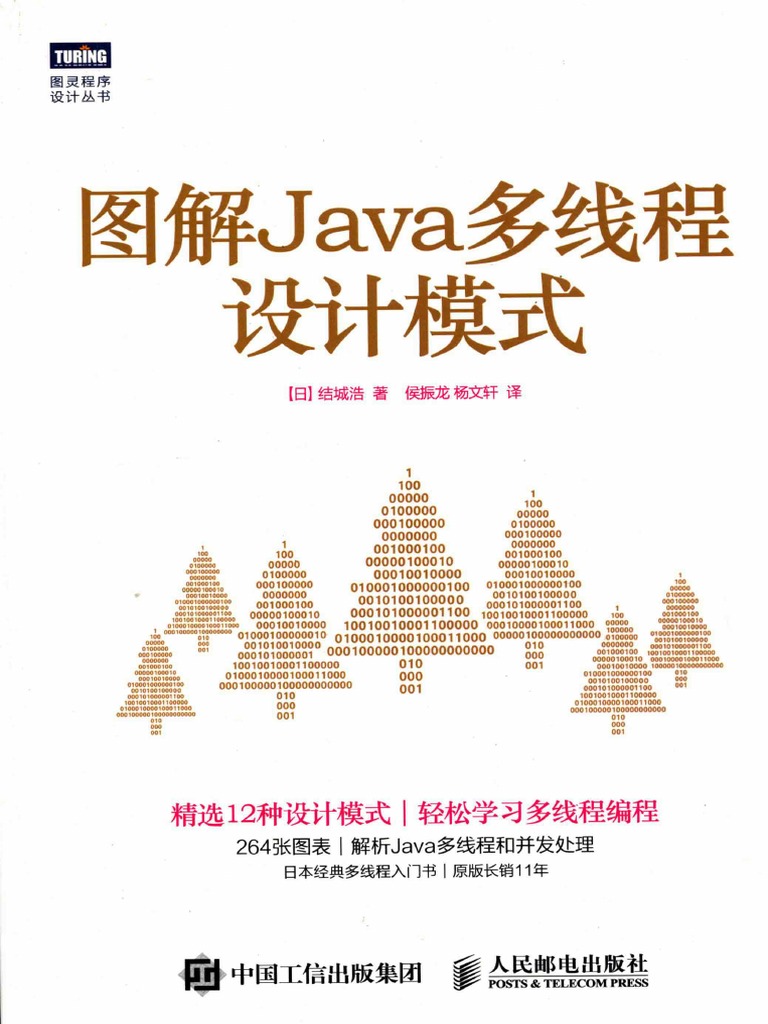 图解java多线程设计模式.pdf (结城浩) | PDF