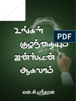 உங்கள் குழந்தையும் ஐன்ஸ்டீன் ஆகலாம் - என். சி. ஸ்ரீதரன்