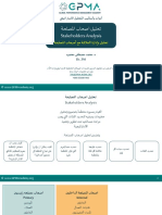 تحليل اصحاب المصلحة Stakholders Analysis