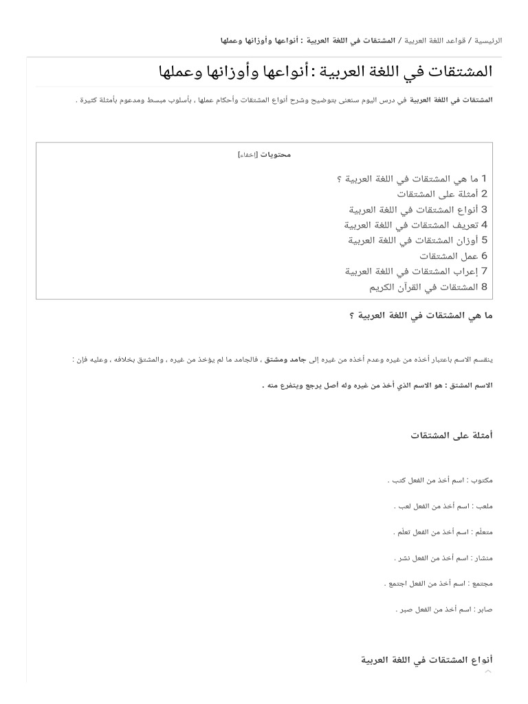 المشتقات في اللغة العربية - أنواعها وأوزانها وعملها | PDF