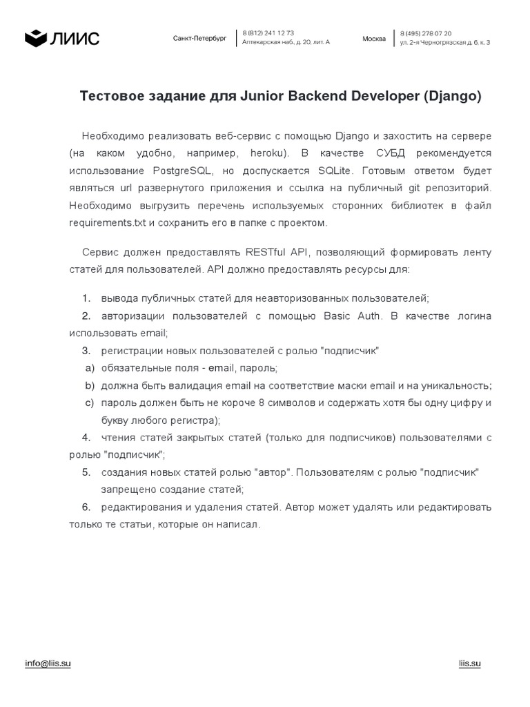 Тестовое для backend разработчика junior | PDF