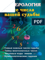 Нумерология. Все числа вашей судьбы (PDFDrive)