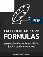 Facebook Ad Copy Formulas สูตรการเขียนข้อความโฆษณาที่สร้างผู้สนใจ ลูกค้า และยอดขาย