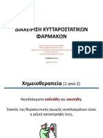 17 ΔΙΑΧΕΙΡIΣΗΚΥΤΤΑΡΟΣΤΑΤΙΚΩΝΦΑΡΜΑΚΩΝ