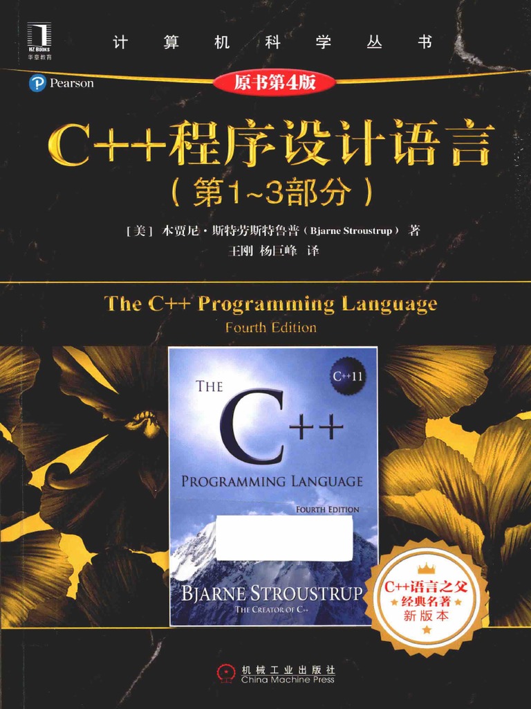 565679 C++程序设计语言.第1～3部分.原书第4版 | PDF