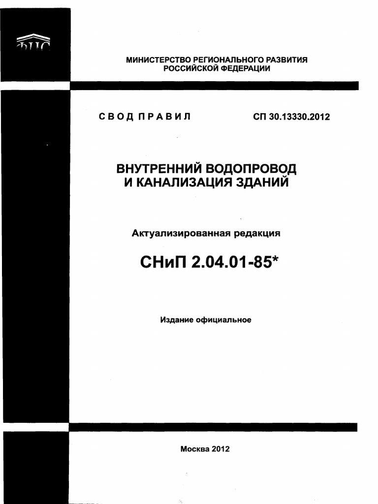 СП - водопровод и канализация | PDF