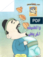 09- جحا و الضيف المريض