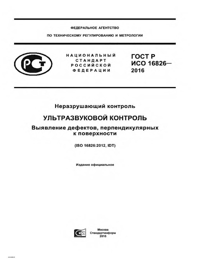 ГОСТ Р ISO 16826-2016 | PDF