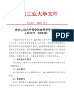 南京工业大学哲学社会科学学术期刊认定办法（2020版本）