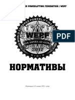 Нормативы WEPF