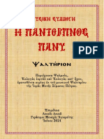 - Ψαλτήριον (Tablet) (2021-06-27)