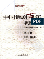 中国话剧百年剧作选 1907-1929年 第一卷 