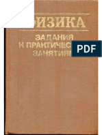 Физика. Задания к Практическим Занятиям. Под Редакцией Ж.П. Лагутиной, Минск Вышэйшая Школа 1989