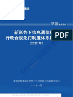 新形势下信息通信行业行政合规免罚制度体系建设研究报告（2022年）