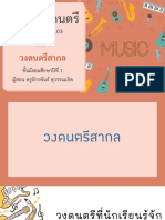 สื่อประกอบการสอน เรื่อง วงดนตรีสากล-07091011