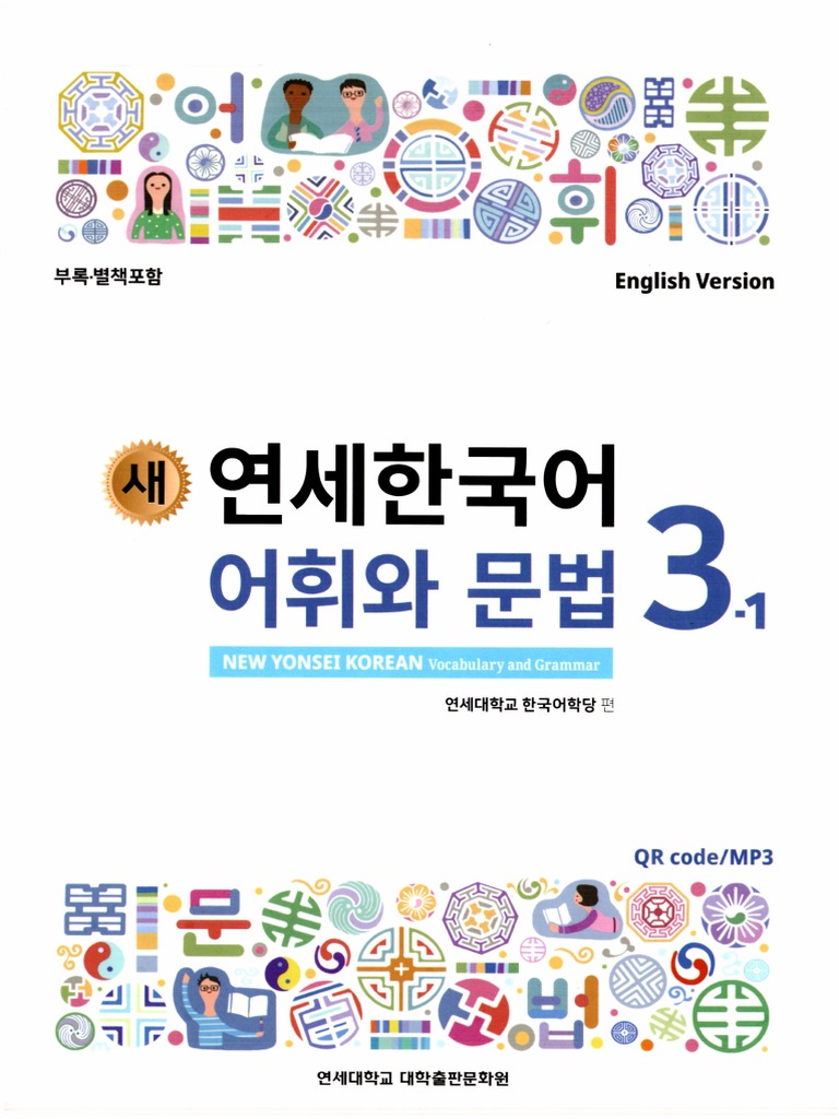 연세 한국어 어휘와 문법 3-1 | PDF