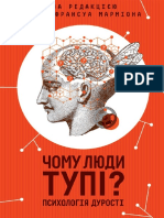 Чому люди тупі Психологія дурості За ред Жана Франсуа Марміона 2020