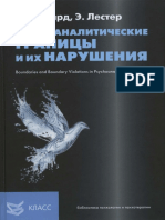 G. Gabbard E. Lester. Psihoanaliticheskie Granicy I Ih Narusheniya Bib-Ka Psihologii I Psihoterapii - 2014