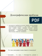 Презентация По Географии На Тему - Демографическая Проблема - 10 Класс