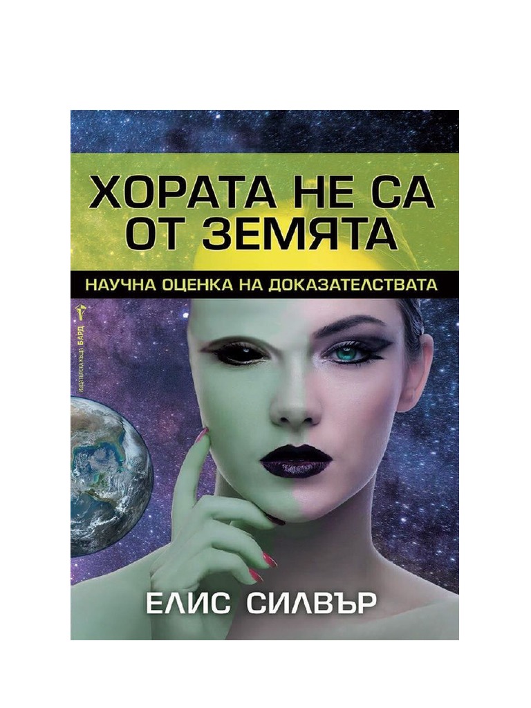 Хората не са от Земята - Елис Силвър | PDF