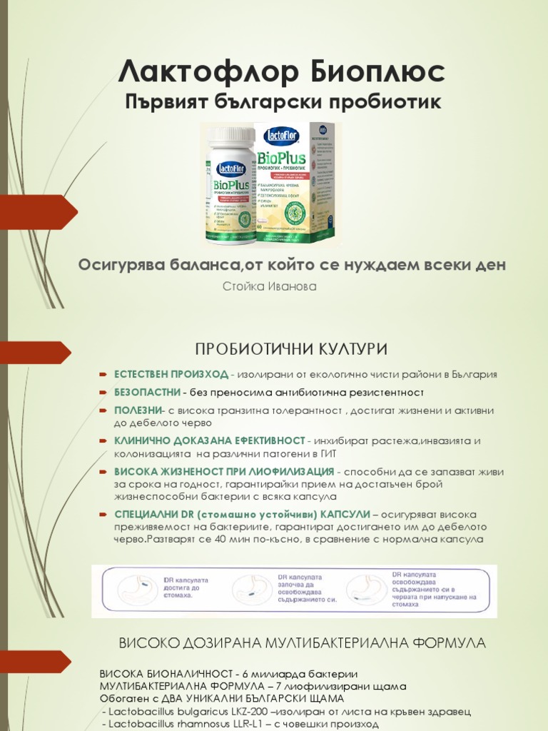 Лактофлор Биоплюс 60 капс | PDF