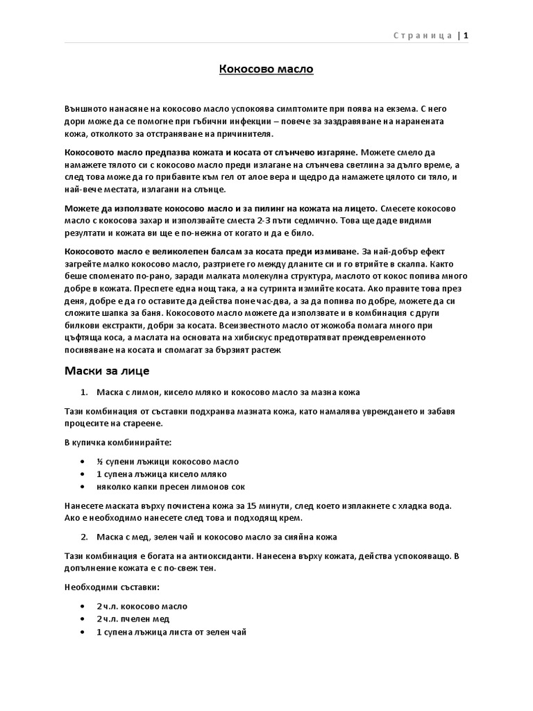 Масла в козметиката | PDF