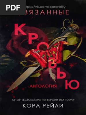 Sviazannyie Kroviu LP Kora Rieili | PDF