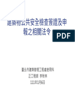 建築物公共安全檢查簽證及申報之相關法令 講義