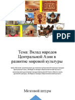 5 Тема Вклад Народов Центральной Азии в Развитие Мировой Культуры