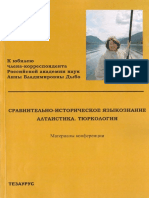 Сравнительно-историческое Языкознание. Алтаистика. Тюркология. Мат.конф. - М., 2009. - 256 с.