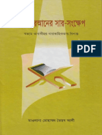 আল কুরআনের সার সংক্ষেপ – মাওলানা মুহাম্মদ তৈয়ব আলী