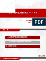 普惠小微产品实施方案（2023年）