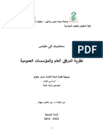 نظرية المرفق العام و المؤسسات العمومية (محاضرات موجهة للطلبة ماستر2 إدارة عامة