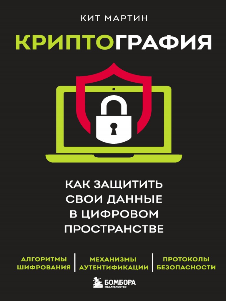 Кит Мартин - Криптография. Как защитить свои данные в цифровом пространстве  - 2023 | PDF