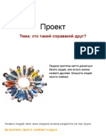 Нагієв Богдан, 7 А. Хто такий справжній друг