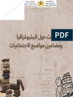 ببليوغرافية معرفية و مضامين مواضيع مواد الاجتماعيات