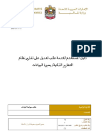 دليل 70 طلب تعديل على تقارير نظام التقارير الذكية بحيرة البيانات