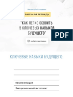 Рабочая тетрадь - как легко освоить 5 ключевых навыков будущего