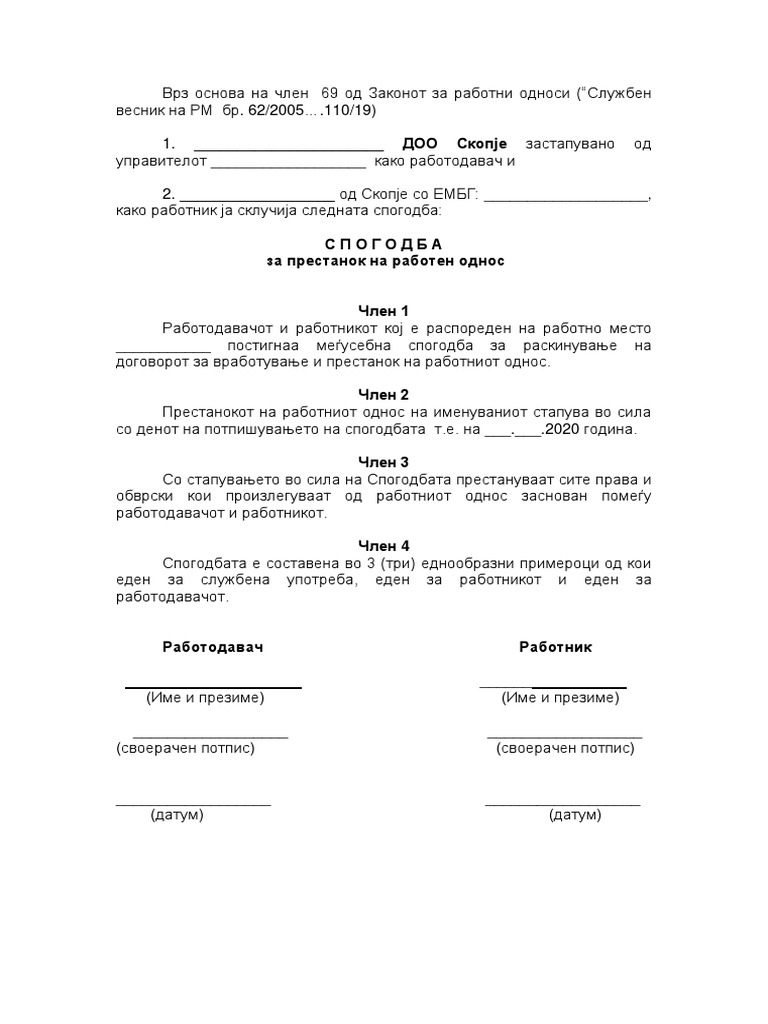 Спогодба за престанок на работен однос | PDF